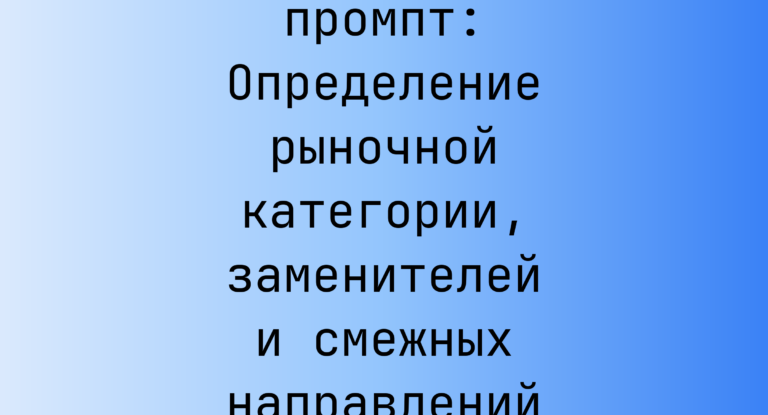 Определение рыночной категории, заменителей и смежных направлений