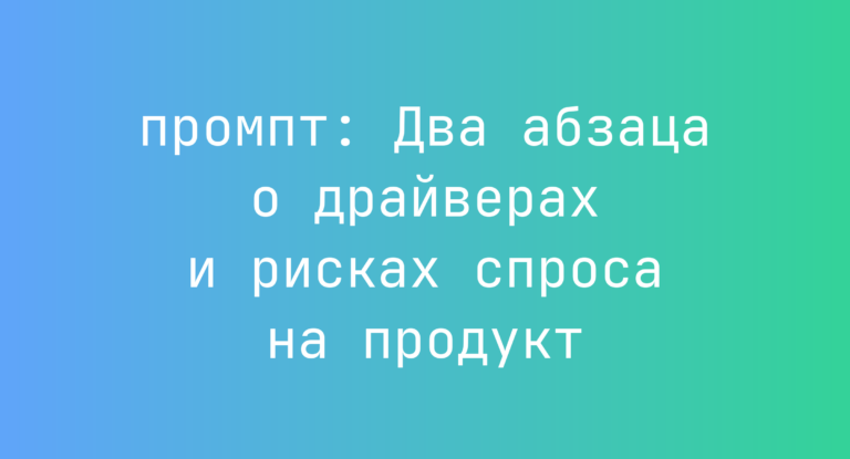 Два абзаца о драйверах и рисках спроса на продукт