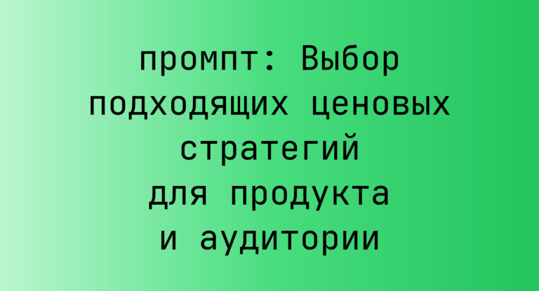 Выбор подходящих ценовых стратегий для продукта и аудитории