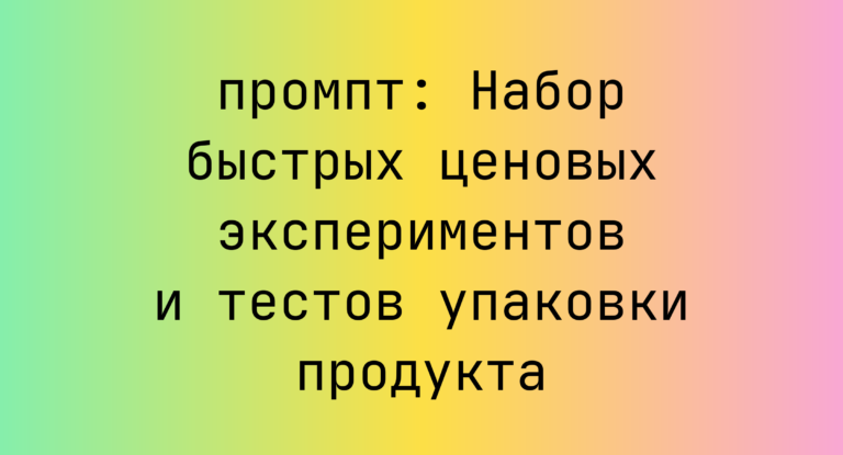 Набор быстрых ценовых экспериментов и тестов упаковки продукта