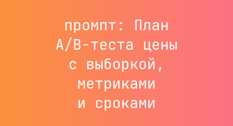 План A/B-теста цены с выборкой, метриками и сроками