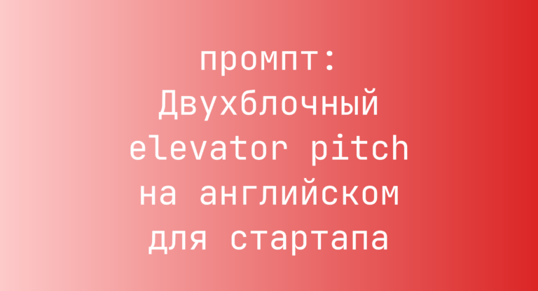 Двухблочный elevator pitch на английском для стартапа