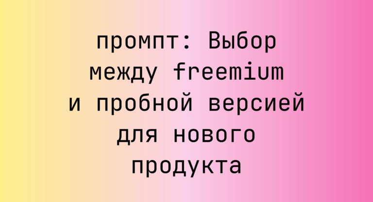 Выбор между freemium и пробной версией для нового продукта