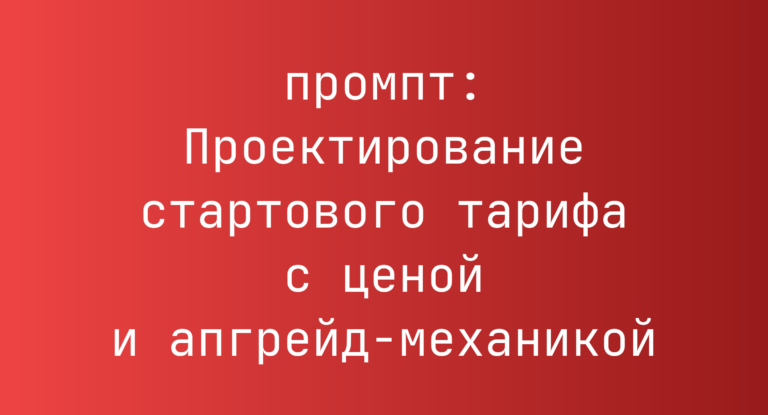 Проектирование стартового тарифа с ценой и апгрейд-механикой