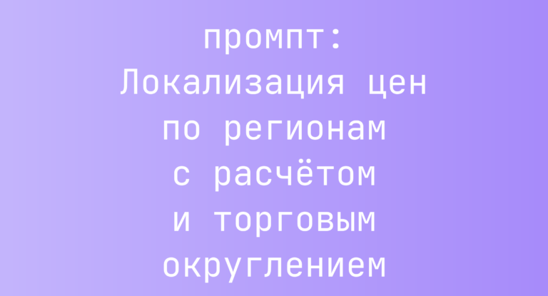 Локализация цен по регионам с расчетом и торговым округлением