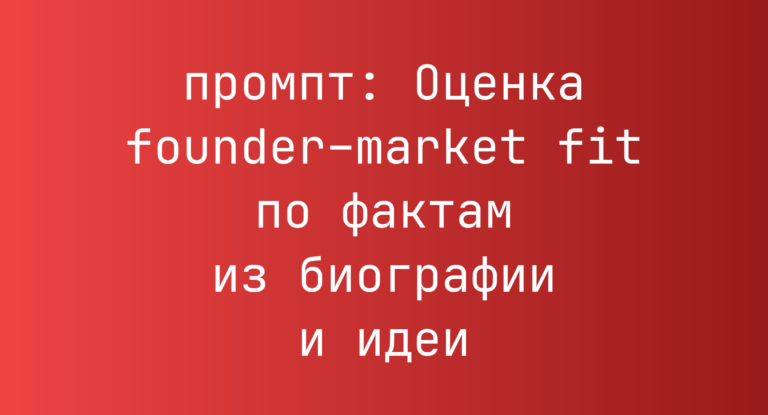 Оценка founder–market fit по фактам из биографии и идеи
