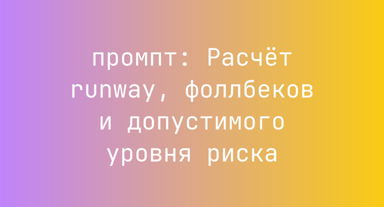 Расчет runway, фоллбеков и допустимого уровня риска