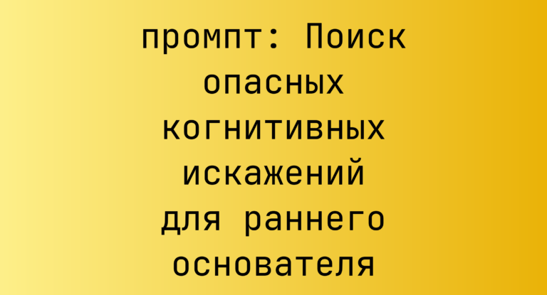 Поиск опасных когнитивных искажений для раннего основателя