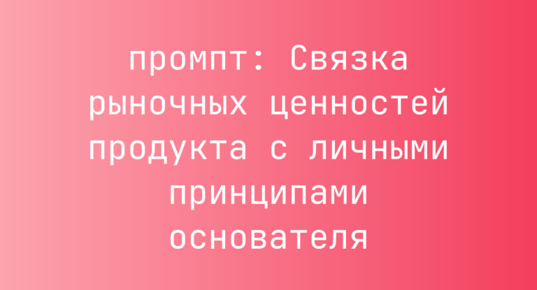 Связка рыночных ценностей продукта с личными принципами основателя