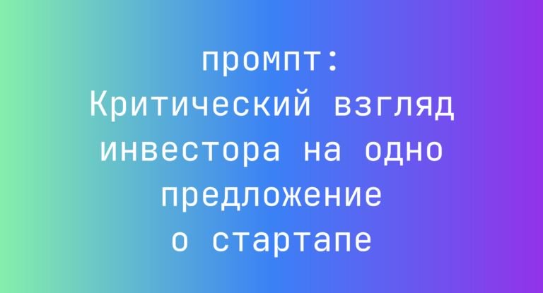 Критический взгляд инвестора на одно предложение о стартапе