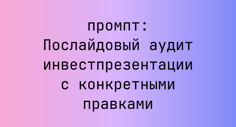 Послайдовый аудит инвестпрезентации с конкретными правками