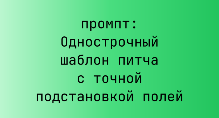 Однострочный шаблон питча с точной подстановкой полей