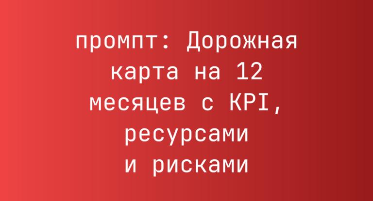 Дорожная карта на 12 месяцев с KPI, ресурсами и рисками
