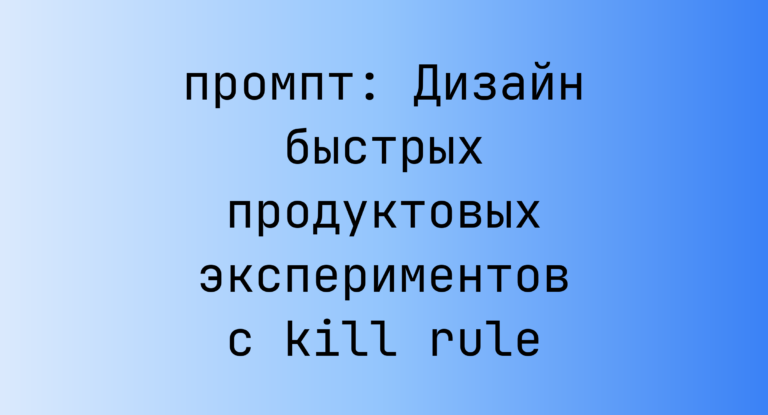 Дизайн быстрых продуктовых экспериментов с kill rule