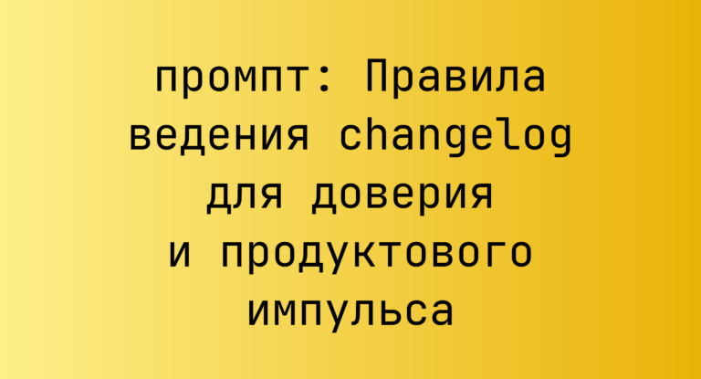 Правила ведения changelog для доверия и продуктового импульса