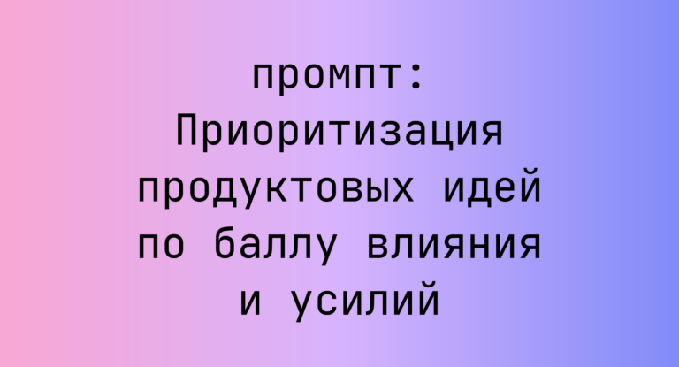 Приоритизация продуктовых идей по баллу влияния и усилий