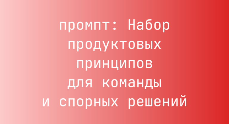 Набор продуктовых принципов для команды и спорных решений