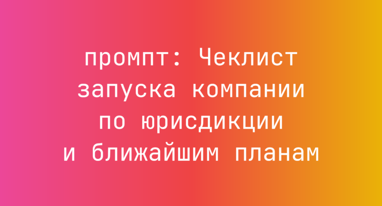 Чеклист запуска компании по юрисдикции и ближайшим планам