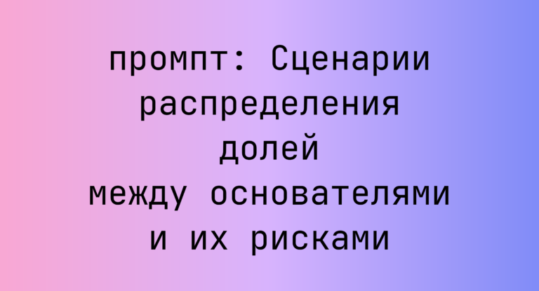 Сценарии распределения долей между основателями и их рисками