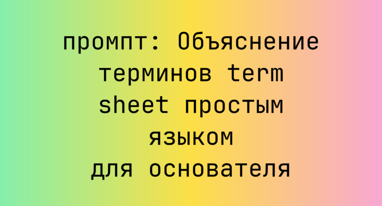 Объяснение терминов term sheet простым языком для основателя