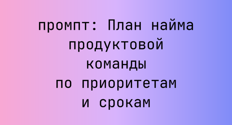 План найма продуктовой команды по приоритетам и срокам