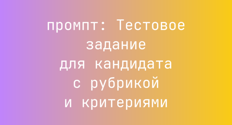 Тестовое задание для кандидата с рубрикой и критериями