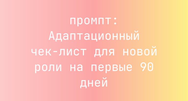 Адаптационный чек-лист для новой роли на первые 90 дней