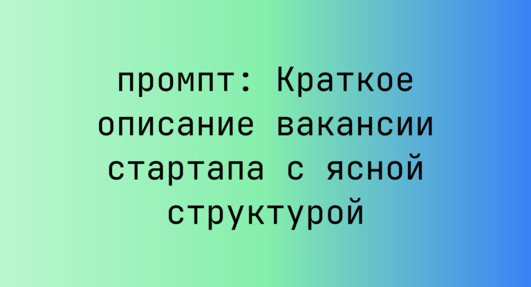 Краткое описание вакансии стартапа с ясной структурой