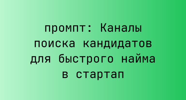 Каналы поиска кандидатов для быстрого найма в стартап