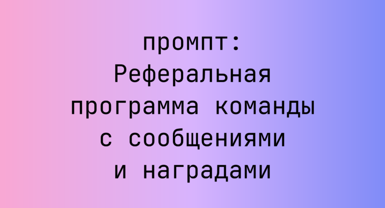 Реферальная программа команды с сообщениями и наградами