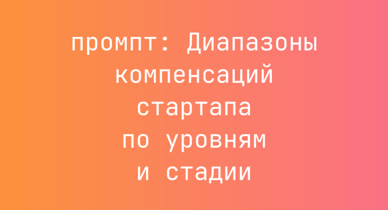 Диапазоны компенсаций стартапа по уровням и стадии