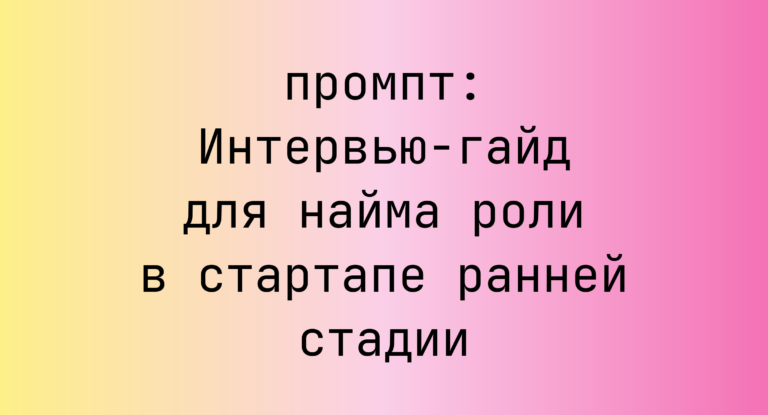 Интервью-гайд для найма роли в стартапе ранней стадии