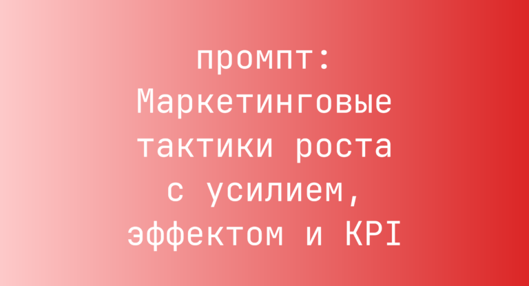 Маркетинговые тактики роста с усилием, эффектом и KPI