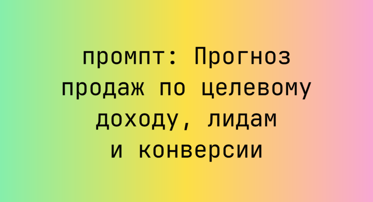 Прогноз продаж по целевому доходу, лидам и конверсии