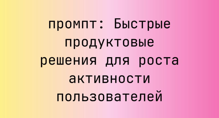 Быстрые продуктовые решения для роста активности пользователей