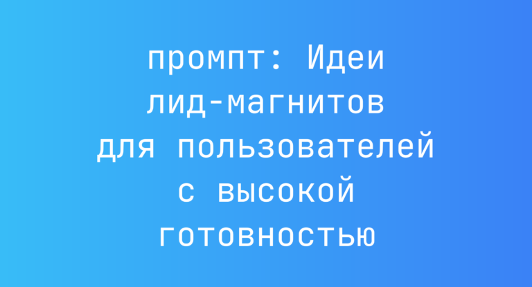 Идеи лид-магнитов для пользователей с высокой готовностью