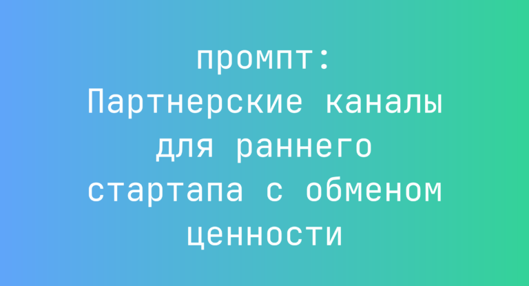 Партнерские каналы для раннего стартапа с обменом ценности