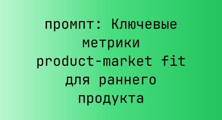 Ключевые метрики product-market fit для раннего продукта