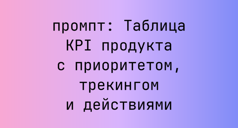 Таблица KPI продукта с приоритетом, трекингом и действиями