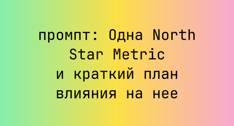 Одна North Star Metric и краткий план влияния на нее