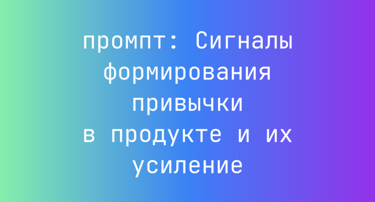 Сигналы формирования привычки в продукте и их усиление