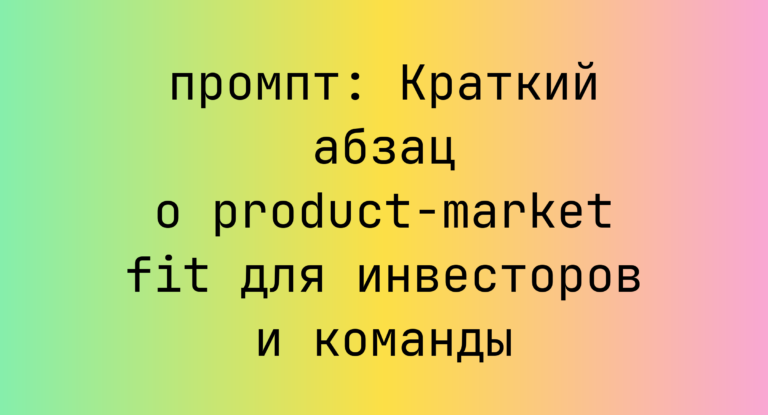Краткий абзац о product-market fit для инвесторов и команды