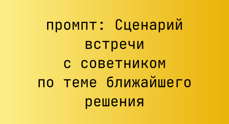 Сценарий встречи с советником по теме ближайшего решения