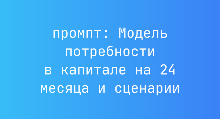 Модель потребности в капитале на 24 месяца и сценарии
