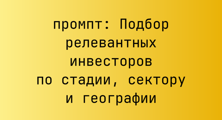 Подбор релевантных инвесторов по стадии, сектору и географии