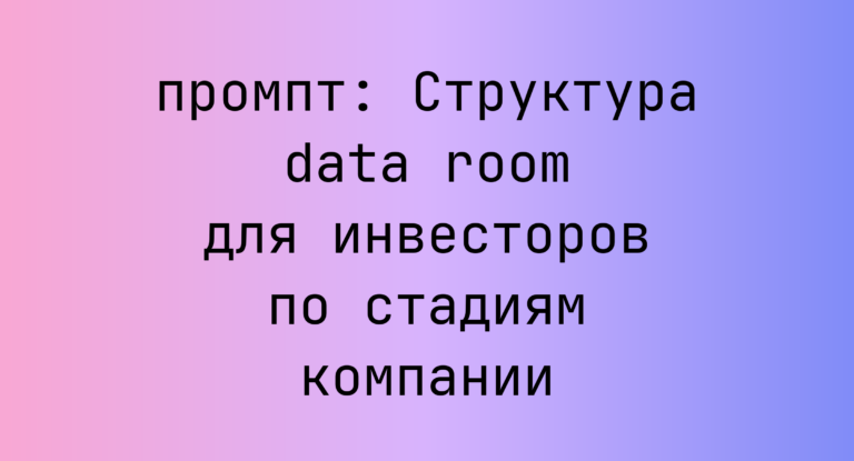 Структура data room для инвесторов по стадиям компании