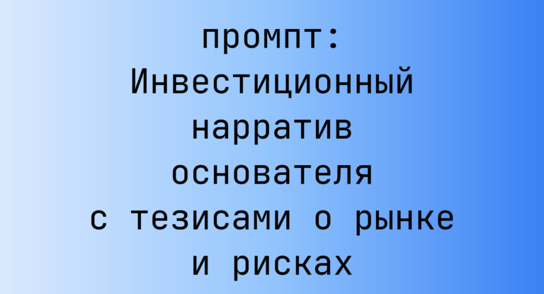 Инвестиционный нарратив основателя с тезисами о рынке и рисках