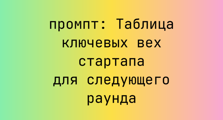 Таблица ключевых вех стартапа для следующего раунда
