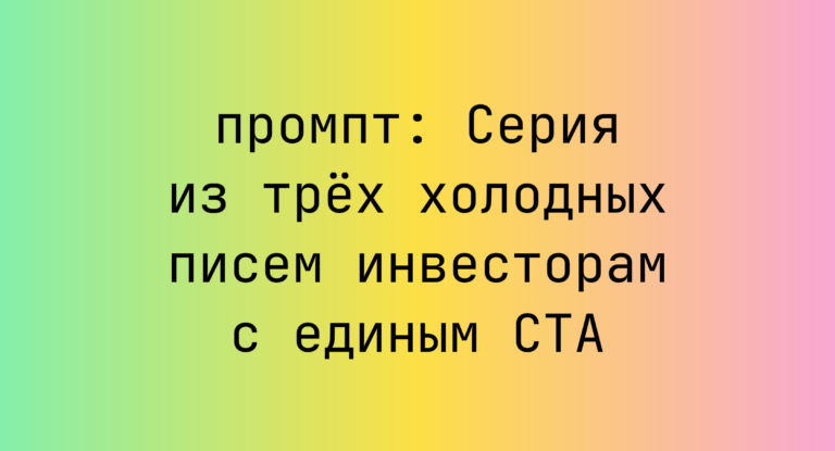 Серия из трех холодных писем инвесторам с единым CTA