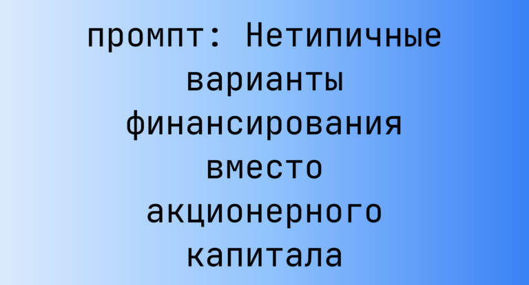 Нетипичные варианты финансирования вместо акционерного капитала